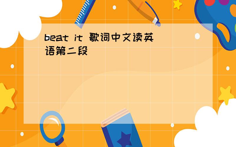 beat it 歌词中文读英语第二段
