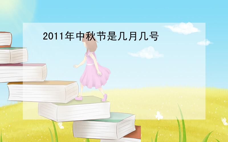 2011年中秋节是几月几号