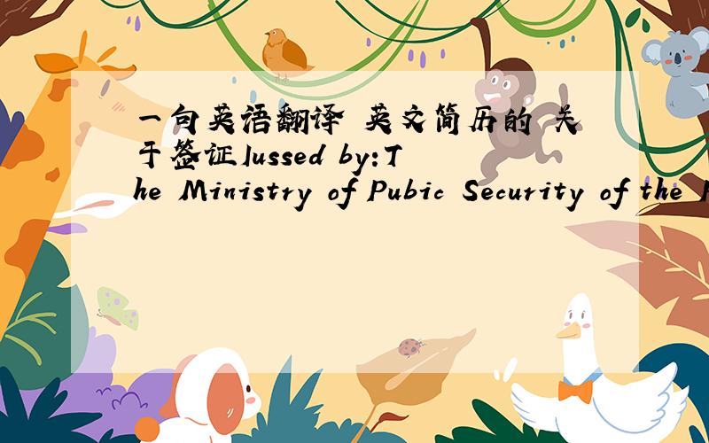 一句英语翻译 英文简历的 关于签证Iussed by:The Ministry of Pubic Security of the People’s Republic of China 我觉得错了 哪位朋友帮下忙.