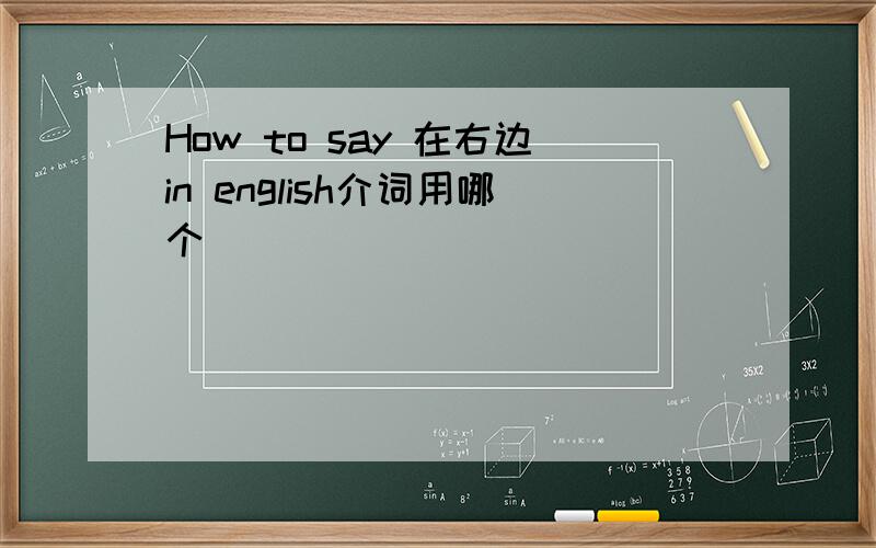 How to say 在右边in english介词用哪个