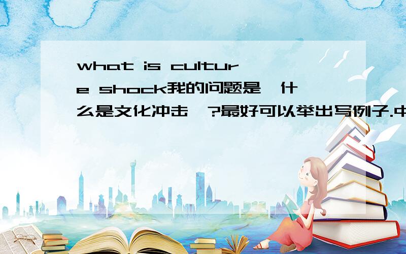 what is culture shock我的问题是