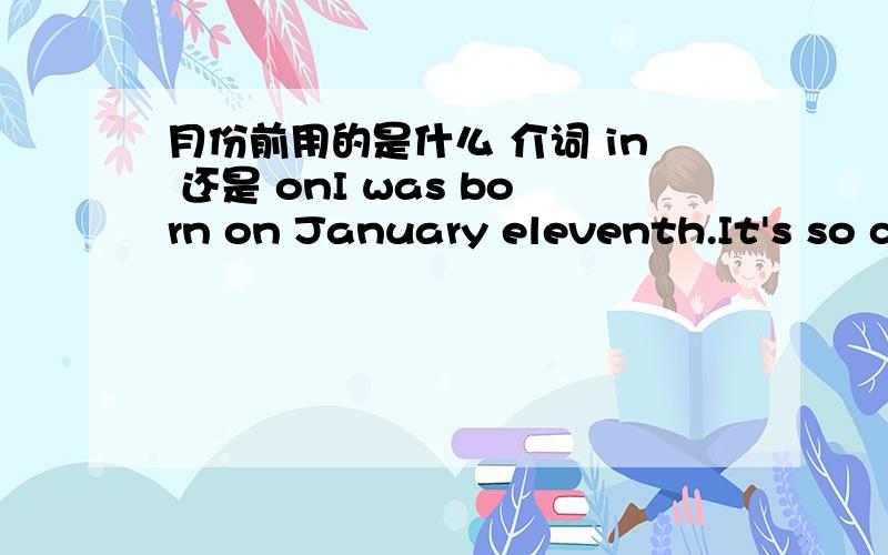 月份前用的是什么 介词 in 还是 onI was born on January eleventh.It's so cold in January.