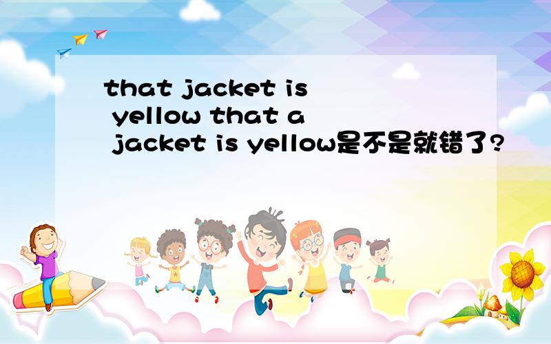 that jacket is yellow that a jacket is yellow是不是就错了?
