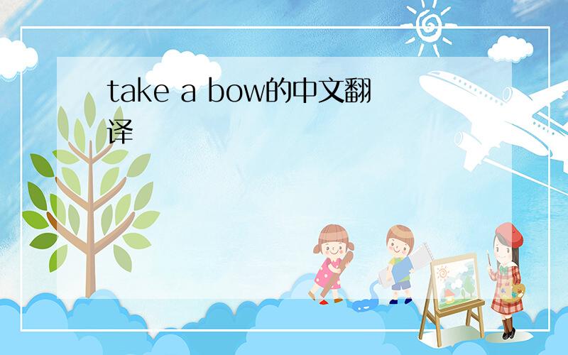 take a bow的中文翻译