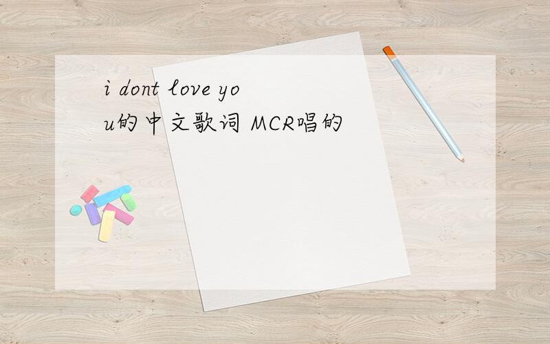 i dont love you的中文歌词 MCR唱的