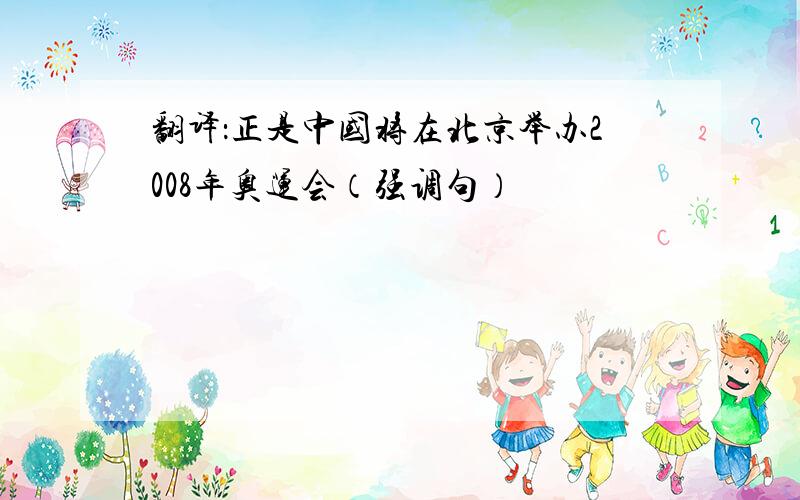 翻译：正是中国将在北京举办2008年奥运会（强调句）