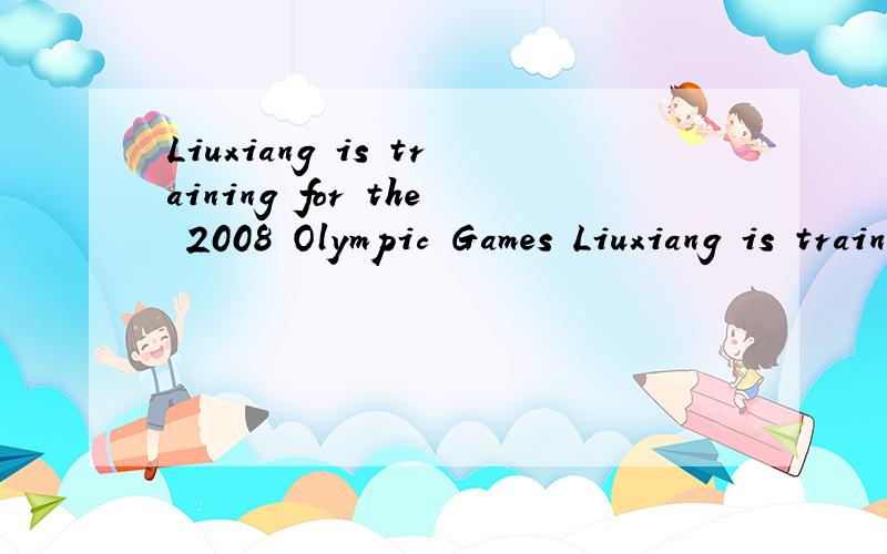 Liuxiang is training for the 2008 Olympic Games Liuxiang is trained for gold的区别为什么一个用进行时一个被动语态?