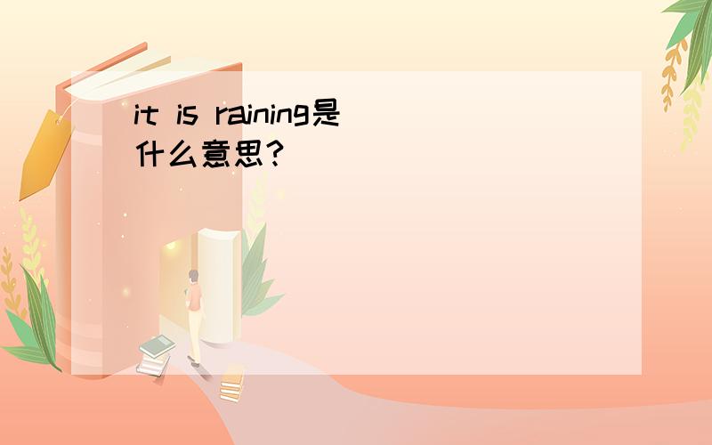 it is raining是什么意思?
