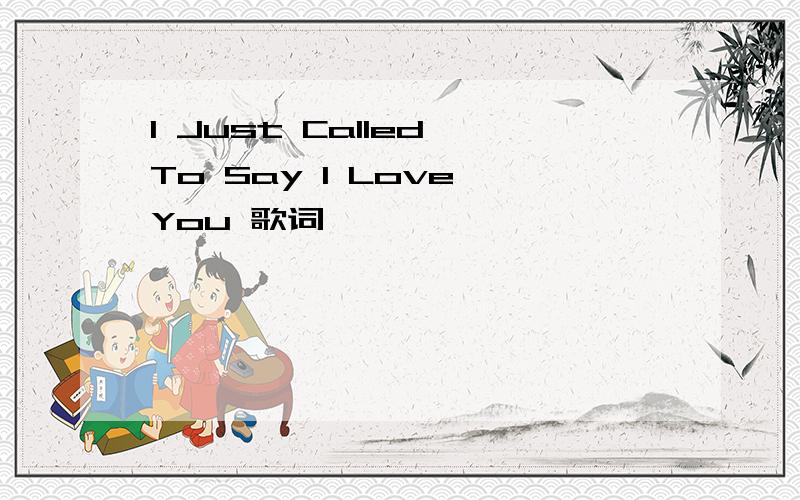 I Just Called To Say I Love You 歌词