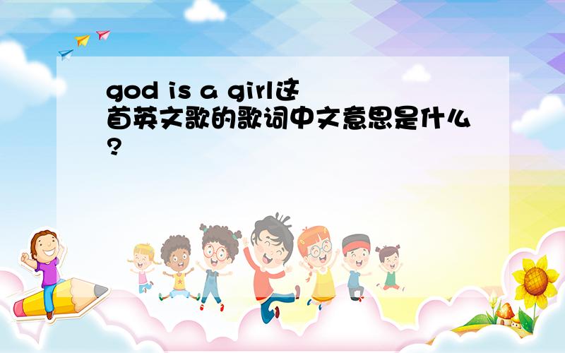 god is a girl这首英文歌的歌词中文意思是什么?