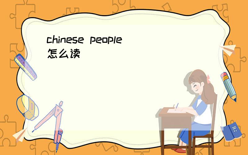 chinese people怎么读