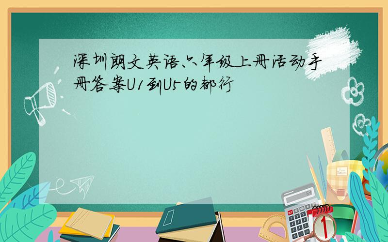 深圳朗文英语六年级上册活动手册答案U1到U5的都行