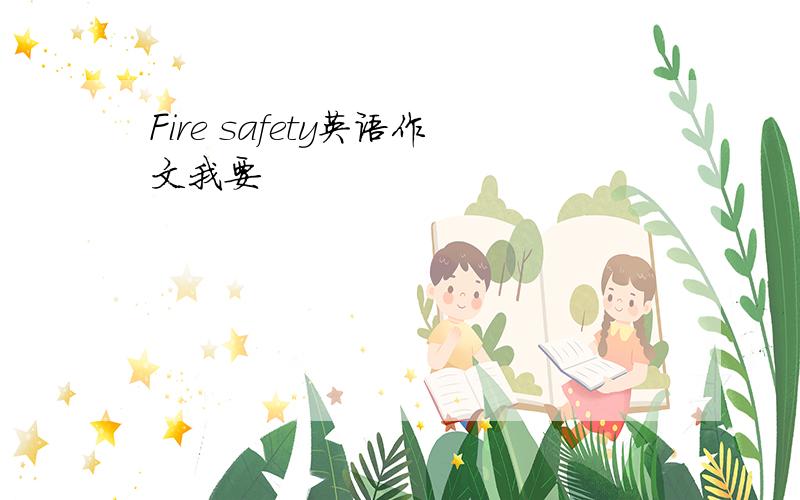 Fire safety英语作文我要