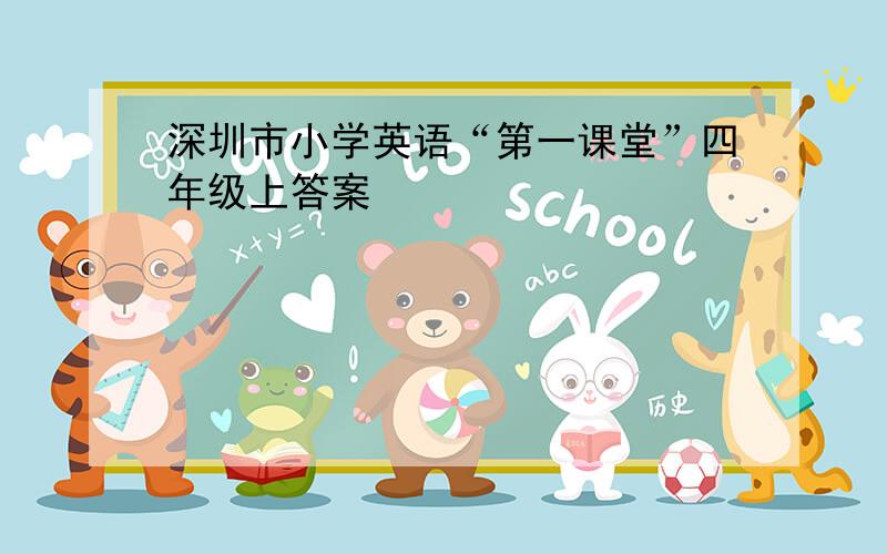 深圳市小学英语“第一课堂”四年级上答案