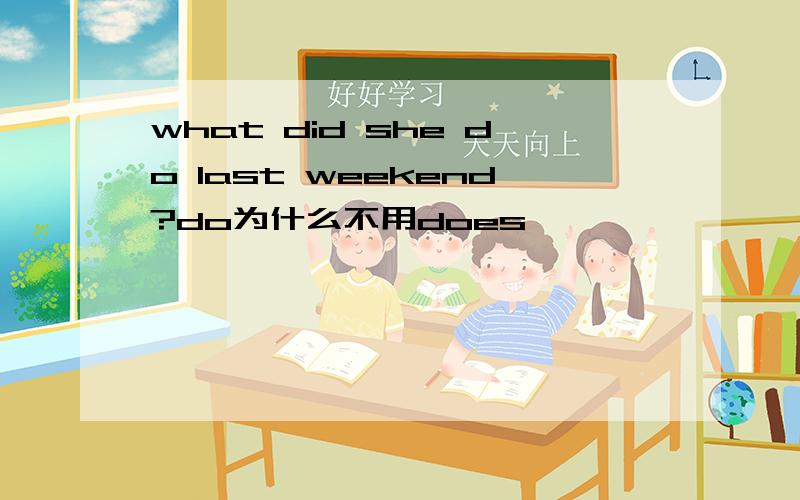 what did she do last weekend?do为什么不用does