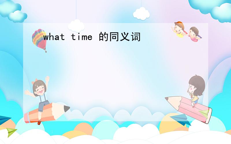 what time 的同义词
