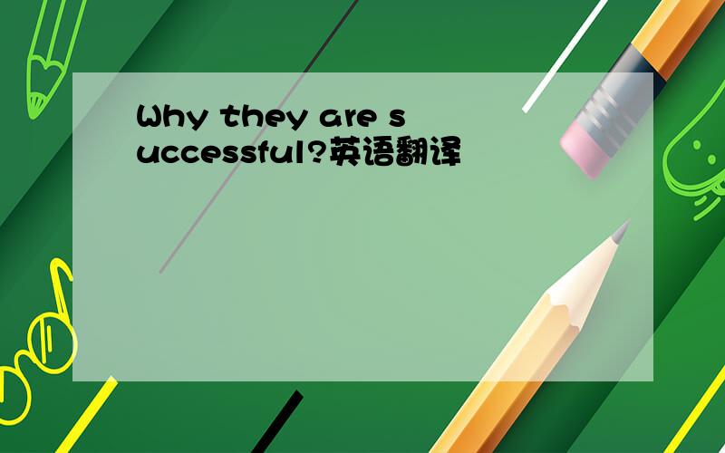 Why they are successful?英语翻译