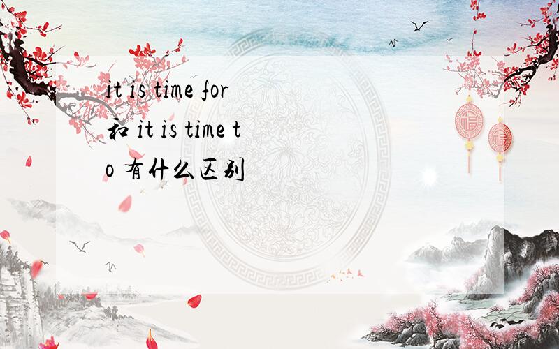 it is time for和 it is time to 有什么区别