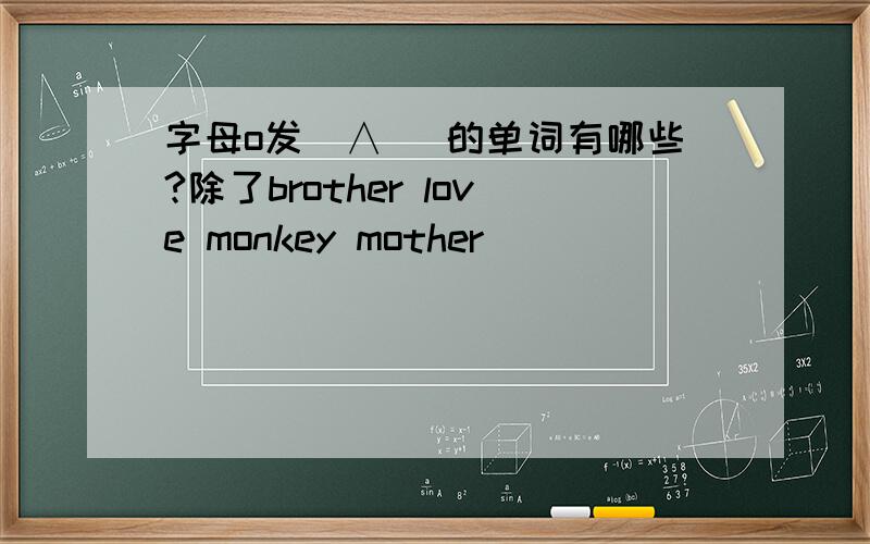 字母o发[∧ ]的单词有哪些?除了brother love monkey mother