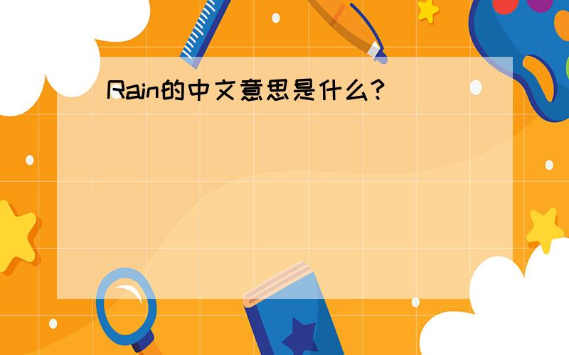 Rain的中文意思是什么?