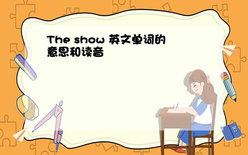 The show 英文单词的意思和读音