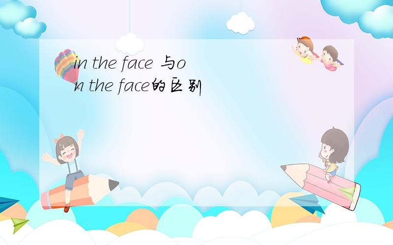 in the face 与on the face的区别
