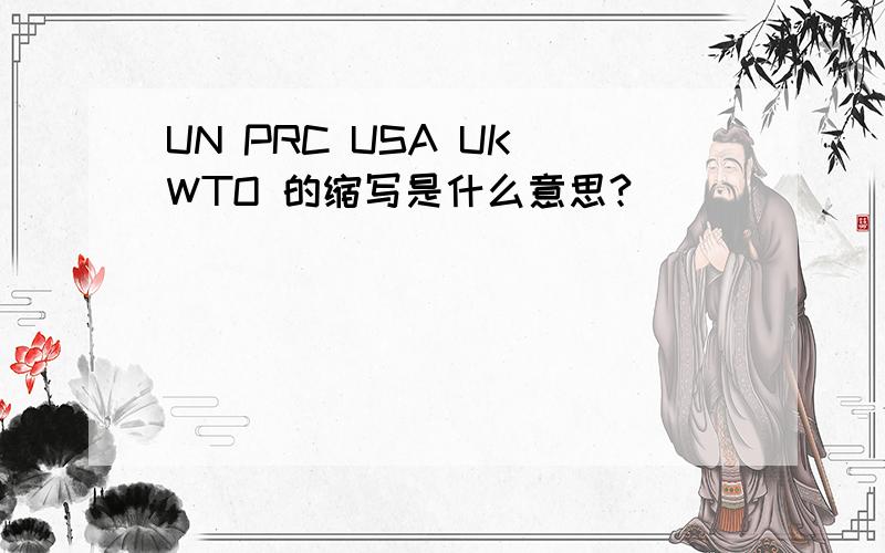 UN PRC USA UK WTO 的缩写是什么意思?