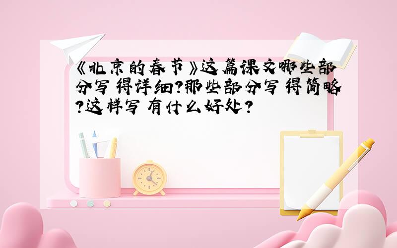 《北京的春节》这篇课文哪些部分写得详细?那些部分写得简略?这样写有什么好处?