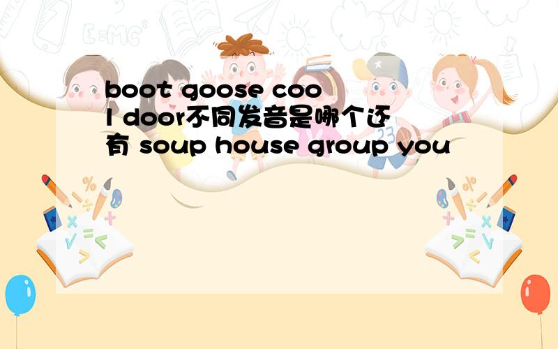 boot goose cool door不同发音是哪个还有 soup house group you