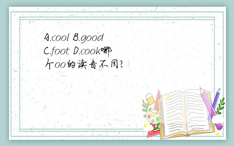A.cool B.good C.foot D.cook哪个oo的读音不同?