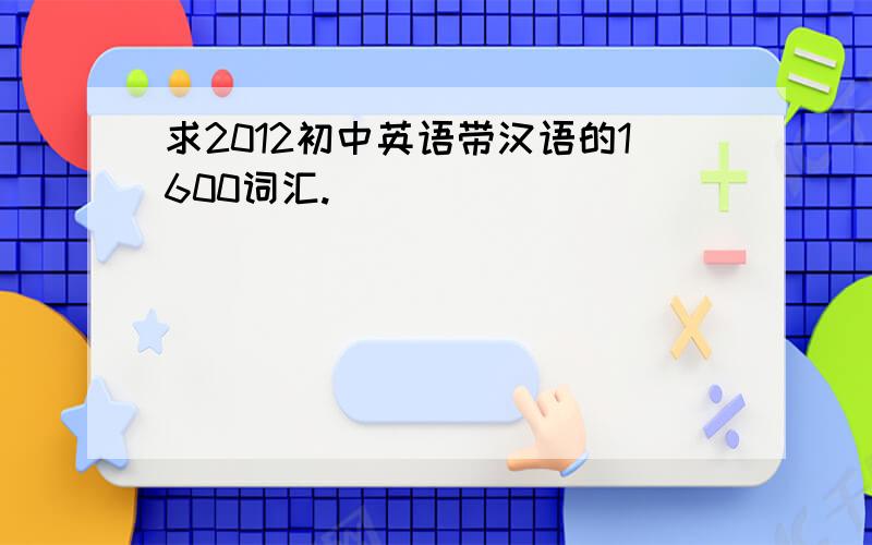 求2012初中英语带汉语的1600词汇.