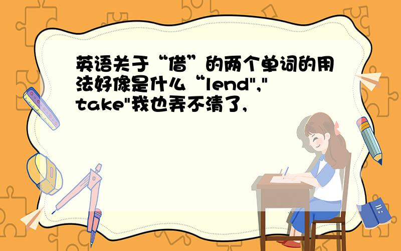 英语关于“借”的两个单词的用法好像是什么“lend