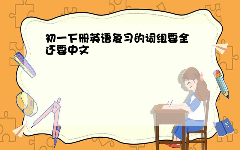 初一下册英语复习的词组要全 还要中文
