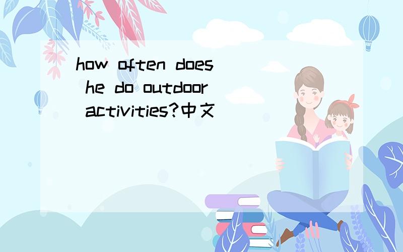 how often does he do outdoor activities?中文