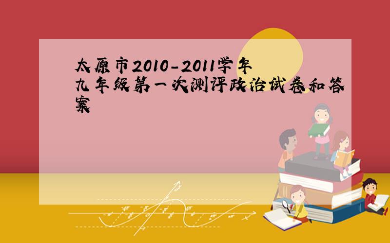 太原市2010-2011学年九年级第一次测评政治试卷和答案