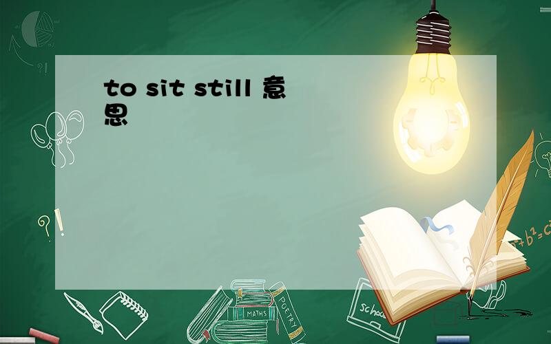 to sit still 意思