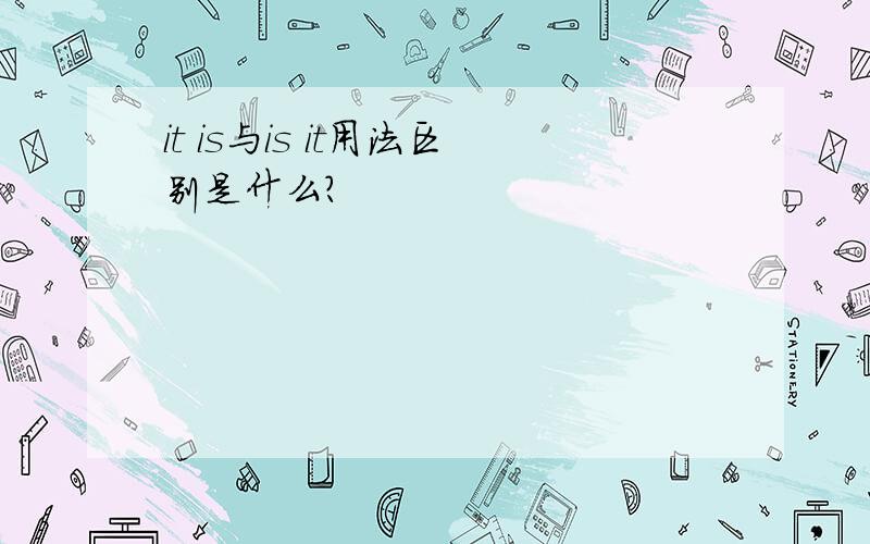 it is与is it用法区别是什么?