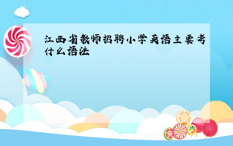 江西省教师招聘小学英语主要考什么语法