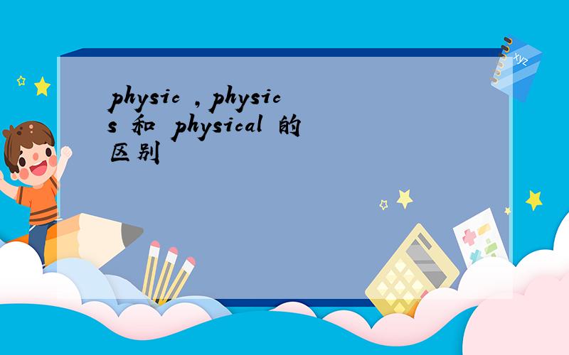 physic ,physics 和 physical 的区别