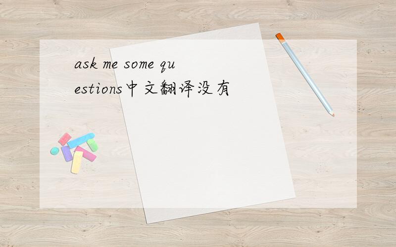 ask me some questions中文翻译没有