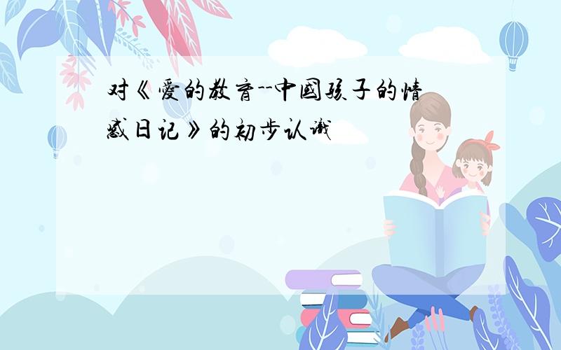 对《爱的教育--中国孩子的情感日记》的初步认识