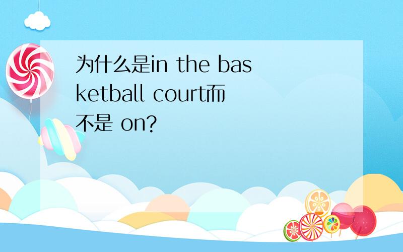 为什么是in the basketball court而不是 on?