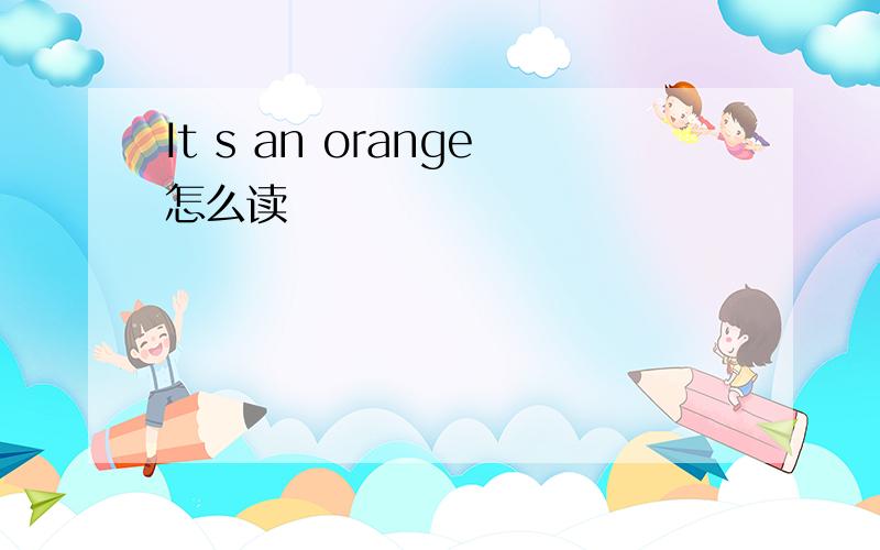 It s an orange怎么读