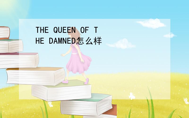 THE QUEEN OF THE DAMNED怎么样