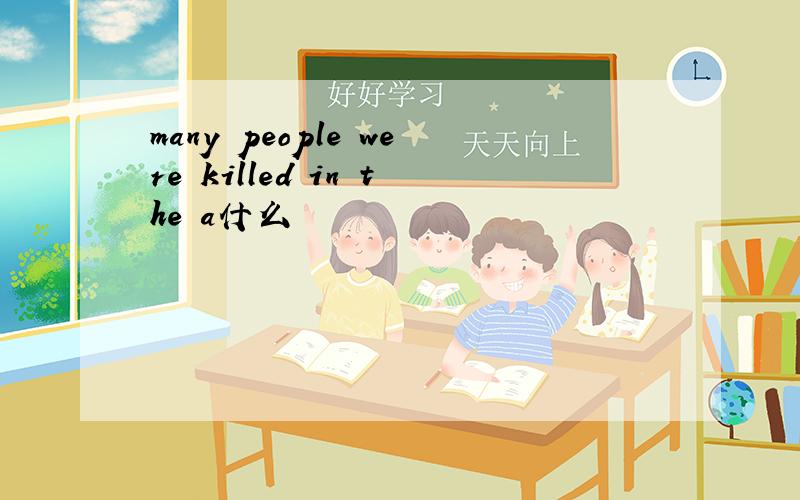 many people were killed in the a什么