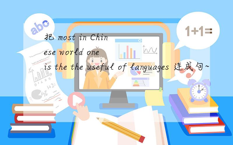 把 most in Chinese world one is the the useful of languages 连成句~