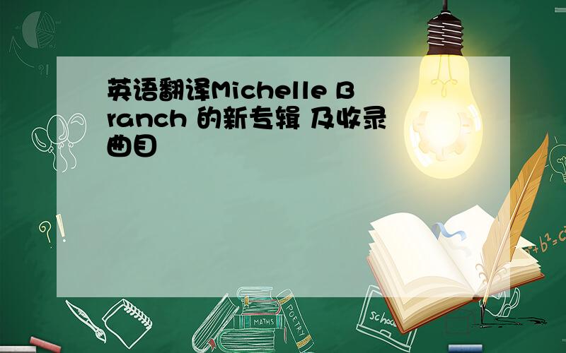 英语翻译Michelle Branch 的新专辑 及收录曲目