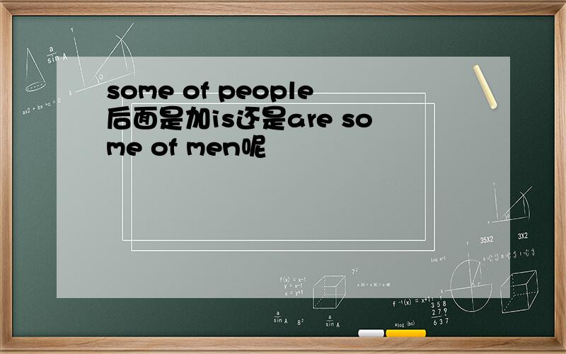 some of people后面是加is还是are some of men呢