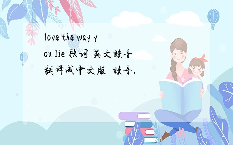 love the way you lie 歌词 英文读音翻译成中文版悳读音,