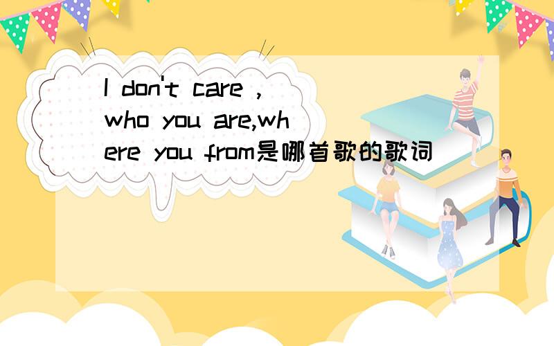 I don't care ,who you are,where you from是哪首歌的歌词